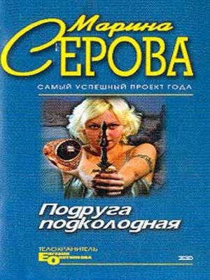 cover image of Подруга подколодная